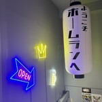 西口酒場ホームラン - 
