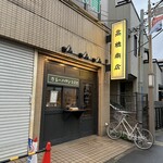 高橋商店 - 