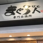 まぐろ人 雷門出張所 - 