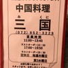 三国中国料理店 - 営業時間など