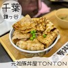 元祖豚丼屋 TONTON 鎌ヶ谷大仏店