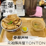 元祖豚丼屋 TONTON 鎌ヶ谷大仏店 - 