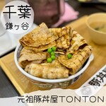 元祖豚丼屋 TONTON 鎌ヶ谷大仏店 - 