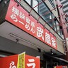 武蔵家 川口店