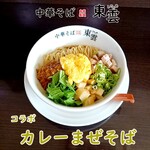 中華そば 東雲 - コラボカレーまぜそば