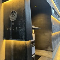 鮨 botan - 