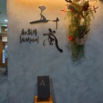 和創作 五十嵐 - 