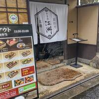 やき肉玄趣 江洲 - 