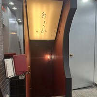 鉄板焼き あさひ - 