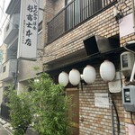 新富士本店 - 