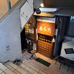 和風もつ料理 あらた - お店は地下一階