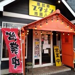 恵比寿ブタメン - 