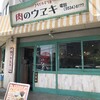 肉のウヱキ 新木場店