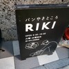 パンやきどころ RIKI
