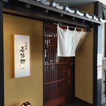 たんや 善治郎 - 