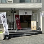 おはぎ専門店 あんずき - 