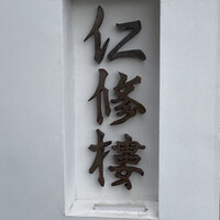 仁修樓 - 