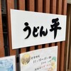 うどん平