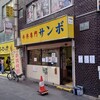 牛丼専門サンボ