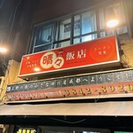 晴々飯店 - 