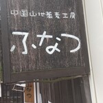 中国山地蕎麦工房 ふなつ - 