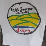 中国山地蕎麦工房 ふなつ - 