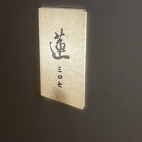蓮 三四七 - 