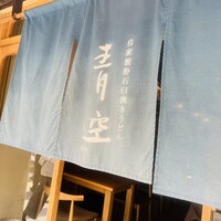 自家製粉石臼挽きうどん 青空blue 本店 - 
