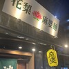 花梨麻婆麺 尼崎店