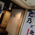 肉串専門店 肉乃 - 