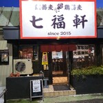 七福軒 - 