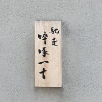 馳走 啐啄一十  - 
