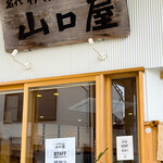 名代伊勢うどん 山口屋 - 