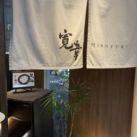寛幸 - 