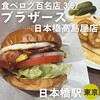 ブラザーズ 日本橋高島屋店