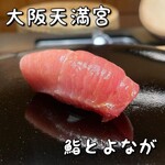 大阪天満宮 鮨とよなが - 