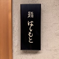 鮨 はしもと - 