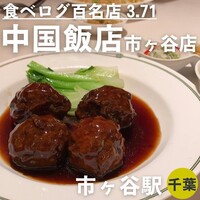 中国飯店 市ヶ谷店 - サービスランチ「紅焼獅子頭」