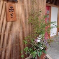 赤吉 - 