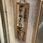 Udon Shokunin Sanuki Men Nosuke - 看板