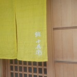 鮨 十兵衛 - 