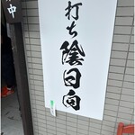 手打ち 陰日向 - 看板