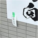 手打ち 陰日向 - 直伝