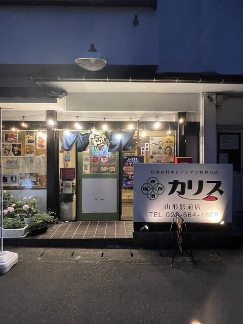 遊食酒場 カリス 山形駅前店 - 山形（居酒屋）の写真