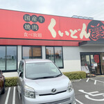 国産牛焼肉くいどん 浦和南店 - 