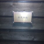 創楽酒場 中島商店 - 