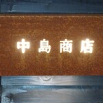 創楽酒場 中島商店 - 