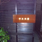 創楽酒場 中島商店 - 