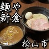 麺や新倉
