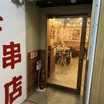 Shinjidai - 店舗入口